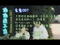 Download Lagu 《偷偷藏不住Hidden Love》完整版OST | 电视剧原声带合集Full OST