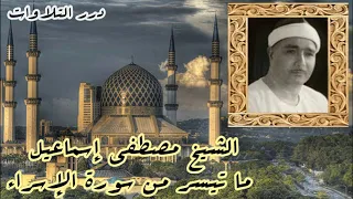 الشيخ مصطفى إسماعيل ما تيسر من سورة الإسراء 