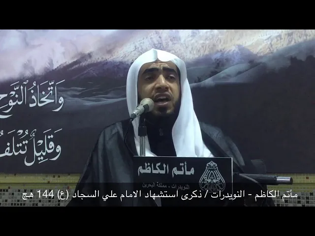 ⁣مأتم الكاظم - النويدرات / ذكرى استشهاد الامام علي السجاد (ع) 144 هج