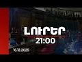 Lagu Լուրեր 21:00 | 200 մլն-ի պահանջ Քոչարյանից, 250 մլն-ի վարկ՝ ԼՂ-ից տեղահանվածների համար. թեժ բանավեճ