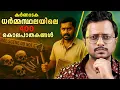 Download Lagu ധർമ്മസ്ഥലയിലെ 400 പെൺകുട്ടികൾ | സത്യം എന്ത് | Dharmasthala Case Malayalam | Aswin Madapally 