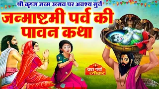 कृष्ण जन्माष्टमी व्रत कथा - Janmashtami Vrat Katha - Janmashtami ki Katha 2026 - Janmashtami Katha