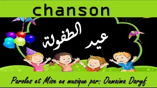 أغنية عيد الطفولة كلمات وإنتاج موسيقي الأستاذة أميمة  أغنية عيد الطفولة كلمات وإنتاج موسيقي الأستاذة أميمة