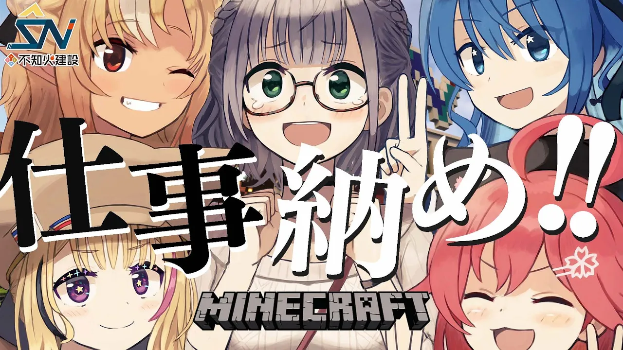【 Minecraft 】#不知火建設 仕事納めコラボだにぇ！【ホロライブ/さくらみこ】