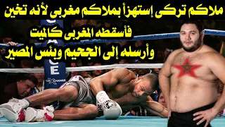 ملاكم تركى إستهزأ بملاكم مغربى لأنه تخين فأسقطه المغربى كالميت وأرسله إلى الجحيم وبئس المصير 