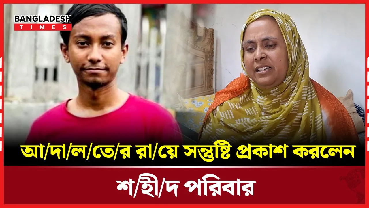 শেখ হাসিনার রায়: কী বললেন শহীদ শ্রাবণ গাজীর পরিবার?