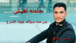 الشاعر سعد الله ابراهيم قصيدة حلمنه نعيش اتمنى أن تنال رضاكم 