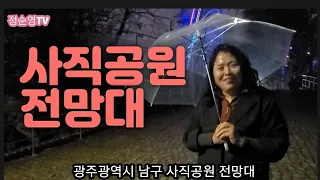 사직공원 전망대                                2023년 3월 23일 썸네일