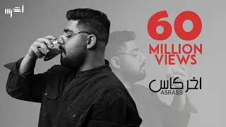 Akhras Akher Kass Official Music Video الأخرس اخر كاس  Akhras Akher Kass Official Music Video الأخرس اخر كاس