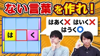 実在のワードができたらアウトの逆もじぴったん【もじぴったん破綻】