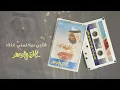 عبادي الجوهر - قلبي بيكلمني عنك | (من البوم طال السكوت )