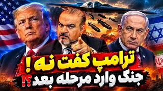 ترامپ  توافق  حتی فکرش را هم نمی کنم  جنگ تنها راه عبور از تهدیدات   دندنها