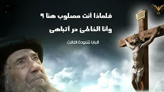ترنيمة انت لم تنصت   من قصيدة الحان باراباس للبابا شنودة الثالث   ترانيم مع الكلمات   بي ماي رومي دندنها