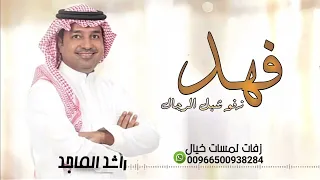 زفة باسم فهد فقط      زفو فهد شبل الرجال   راشد الماجد  حصري  دندنها