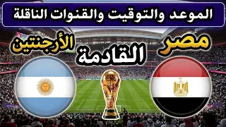موعد مباراة مصر والأرجنتين القادمة في كأس العالم      والقنوات الناقله دندنها