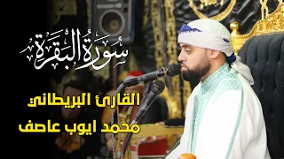 القاري البريطاني محمد ايوب عاصف يبدع ويبهر الجميع من أخر سورة البقرة الجيزة القاهرة 2023 