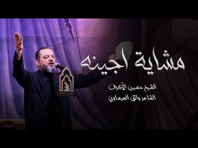 ⁣مشاية اجينه | الشيخ حسين الأكرف | ليلة 22 محرم 1445 هـ