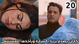 مسلسل حياة قلبي الجزء السابع الحلقه 20 كاران يصدم بريتا بالسيارة ويأخذها للمستشفى  مسلسل حياة قلبي الجزء السابع الحلقه 20 كاران يصدم بريتا بالسيارة ويأخذها للمستشفى