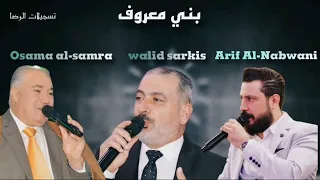 اسامة السمرة وليد سركيس عارف النبواني حفلة جرمانا بني معروف 