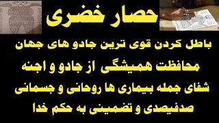 حصار خضری باطل و محافظت از هر نوع سحر وجادو و طلسم و اجنه و بیماری ها 