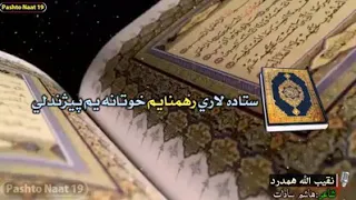 پښتونعت نقیب الله همدرد ستاده لاری رهنمایم خوتانه یم پیژندلی 