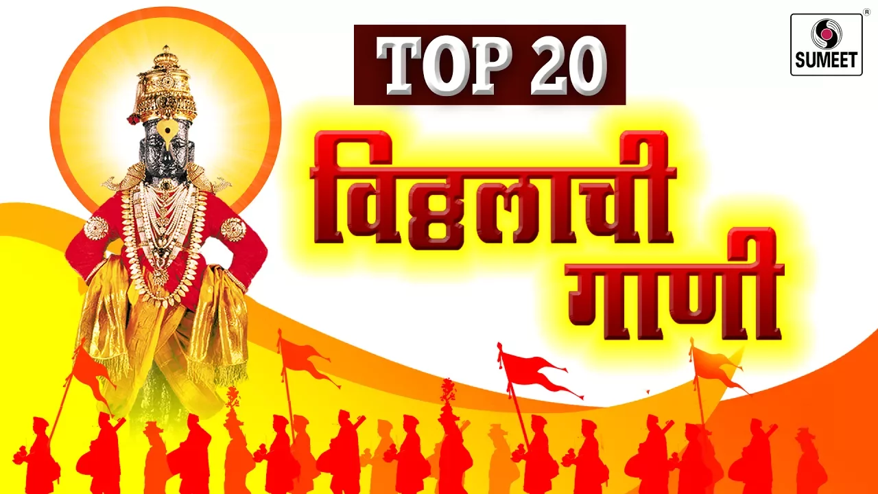 Top 20 Vitthalachi Gaani - Vitthal Bhaktigeet - Sumeet Music