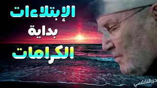 الإبتلاءات بداية الكرامات أبشروا بالفرج بعد الشدائد درس رائع ومؤثر جدا للدكتور محمد راتب النابلسي  الإبتلاءات بداية الكرامات أبشروا بالفرج بعد الشدائد درس رائع ومؤثر جدا للدكتور محمد راتب النابلسي