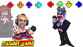 تحدى الغناء رابر ايستيوب Friday Night Funkin 