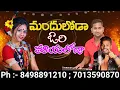 Download Lagu Raghu 2 Relre Rela#Mandhaloda Ori Mayaloda Song# Vizianagaram#Ph:-8498891210 ;7013590870 ;9505106770