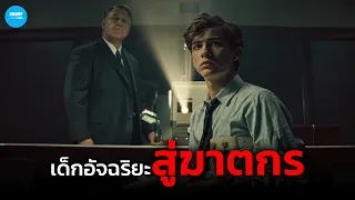 จากเด็กอัจฉริยะ IQ 167!...กลายเป็นฆาตกรต่อเนื่อง | สปอยหนัง Unabomber