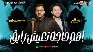 محمود معتمد        اهم حاجه تعيش رايق   وعبسلام      دندنها