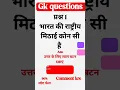 Download Lagu Bharat desh ki rastriye mithae Kon Si h || #gk #youtubeshorts #shorts