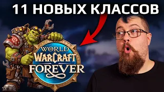 Утечка: 11 новых классов в WOW Forever. В том числе...