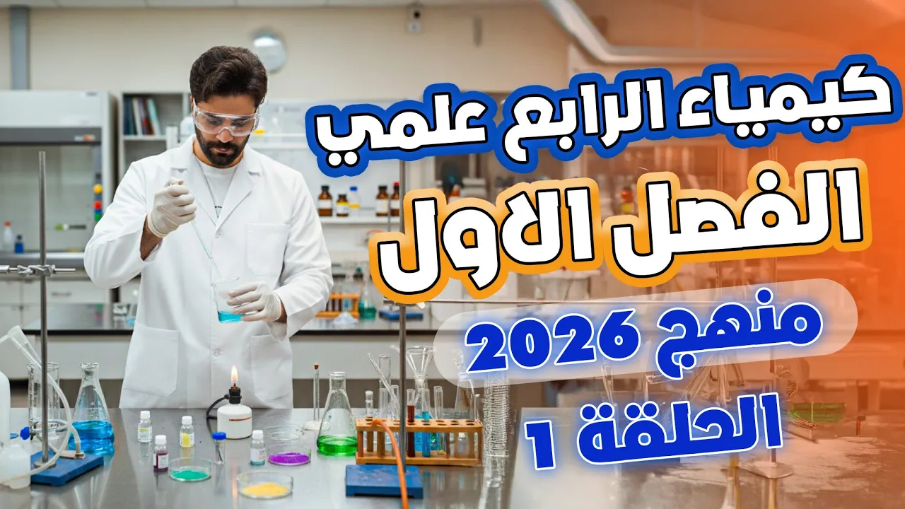 كيمياء الرابع علمي 2026/الفصل الاول /المحاضرة1
