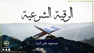 الرقيه الشرعية محمود على البنا 