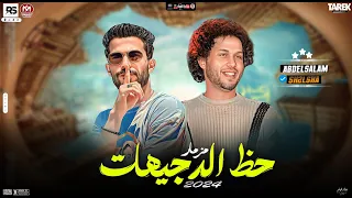 حظ جامد     عبسلام وطارق شئلشه تكسير ساماعات ومولد الروقان     حظ الدجيهات دندنها