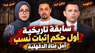 انفراد   حكاية أمل صاحبة أول حكم إثبات نسب   القصة كاملة دندنها