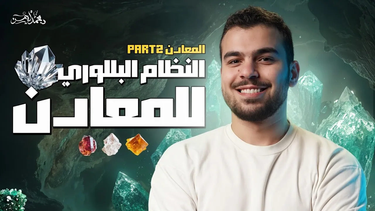 المحاضرة 6 جيولوجيا - الأنظمة البللورية للمعادن بأسهل وأبسط طريقة🫰🏼🖤