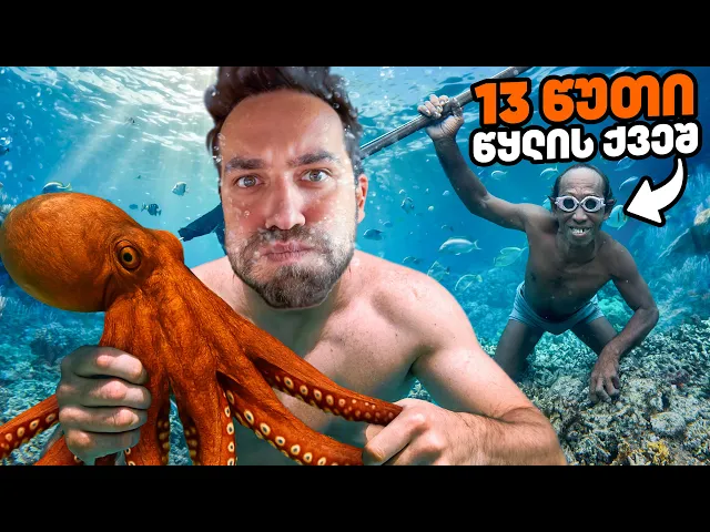 13 წუთი წყლის ქვეშ!!! - ვცხოვრობ ოკეანის ტომთან 4 დღე