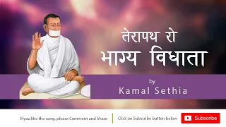 terapath ro bhagya vidhaata new siriyari ro sant kamal sethia jain terapanth song