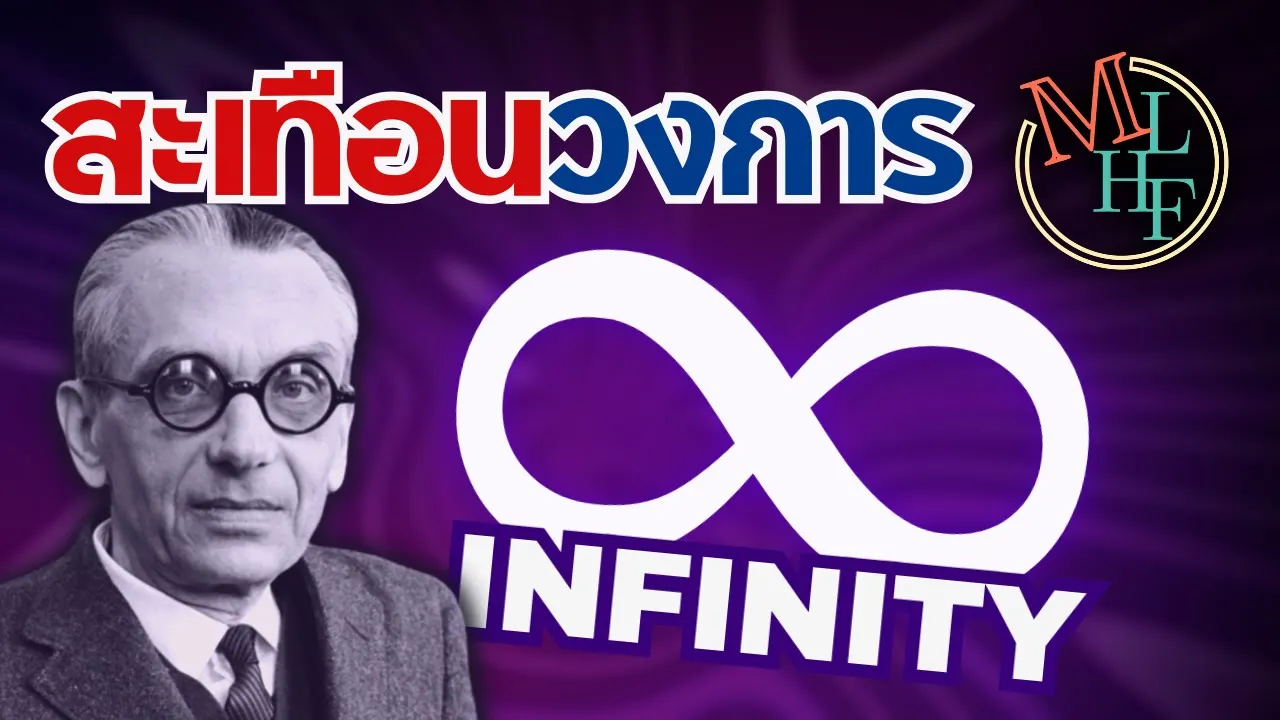 เมื่อ Infinity เขย่าวงการคณิตศาสตร์ | Gödel's Incompleteness Theorems