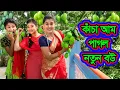Lagu কাঁচা আম পাগল নতুন বউ | Kancha Aam Pagol Natun Bou | Natok | Eid Special | Othoi | Nazmul | nahin tv