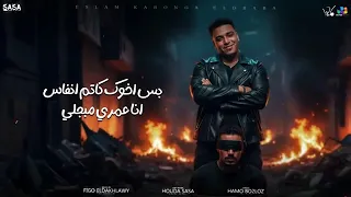 كلمات مهرجان مش خالصه كدا ولا مرضي غناء اسلام كابه نجا الدبابه دندنها