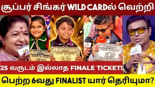 சூப்பர் சிங்கர் GRAND FINALEக்கு WILD CARDல் வெற்றி பெற்ற 6வது FINALIST யார் தெரியுமா? #supersinger