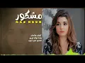 نواف فريح||مشكور ||جديد وحصريا||2023