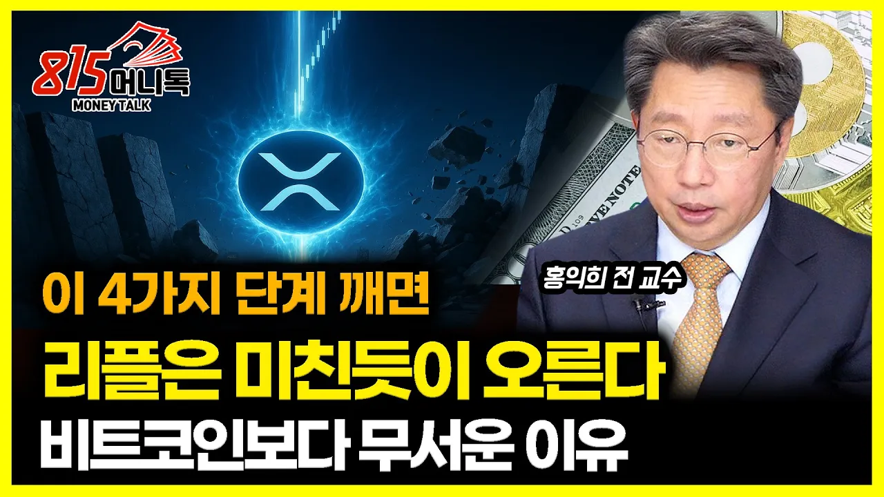 이 4가지의 단계를 깰 때마다 리플의 가격은 계속 오른다! / 리플이 비트코인보다 무서운 이유는? | 홍익희 교수