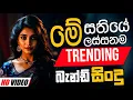 Download Lagu Trending Sinhala Band Nonstop | Sinhala Sindu | Best New Sinhala Songs Collection | Sinhala New Song