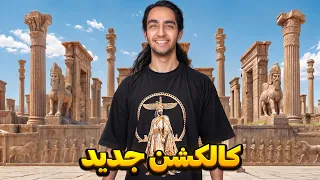 ولاگ کالکشن جدید آدمک در پاسارگاد و تخت جمشید