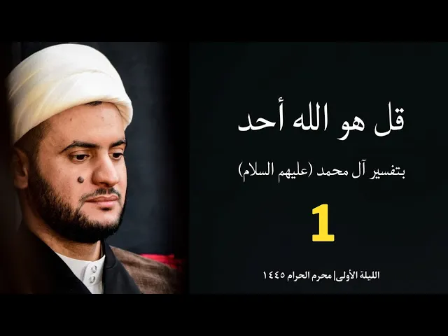 ⁣قل هو الله أحد بتفسير آل محمد(ع) | الشيخ سلام العسكري ١ محرم - البصرة حسينية المنصوري