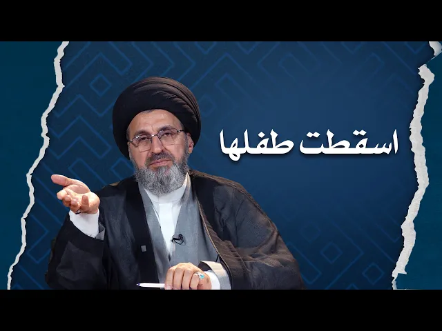 ⁣اسقطت طفلها دون علم زوجها